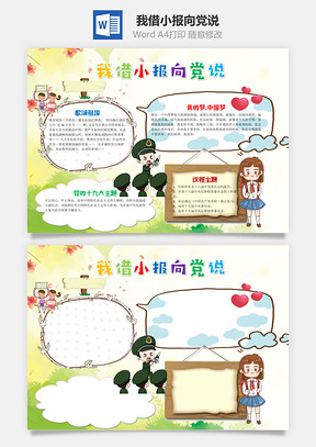 祖国我借小报向党说word小报手抄报Word模板