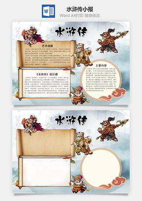 四大名著之水浒传word小报手抄报Word模板