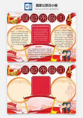 国家公祭日手抄报Word模板
