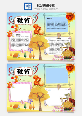 秋分传说word小报手抄报Word模板