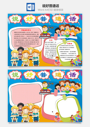 说好普通话手抄报Word模板