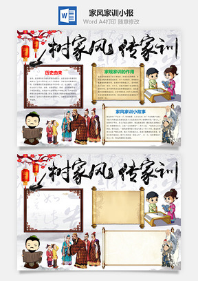 家风家训小报Word模板