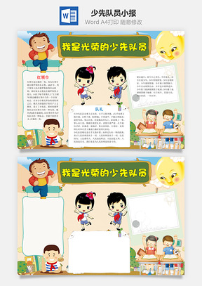 我是光荣的少先队员word小报手抄报Word模板