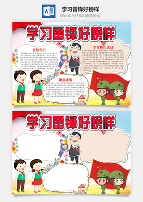 儿童卡通学习雷锋好榜样小报手抄报Word模板