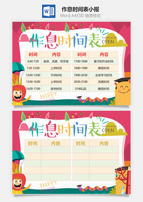 作息时间表小报Word模板