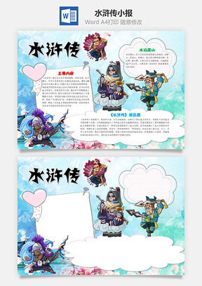儿童卡通水浒传word小报手抄报Word模板