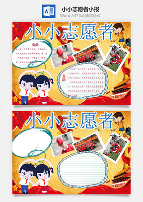 小小志愿者小报Word模板