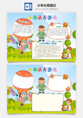 卡通小布头奇遇记小报手抄报Word模板