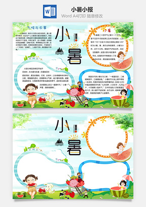 卡通小暑word小报手抄报Word模板