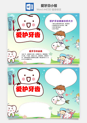 爱牙日小报Word模板