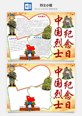 中国烈士纪念日word小报手抄报Word模板