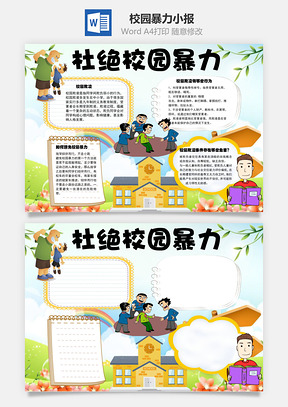 杜绝校园暴力word小报手抄报Word模板
