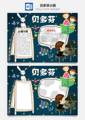 贝多芬word小报手抄报Word模板