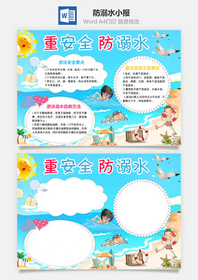 防溺水小报Word模板