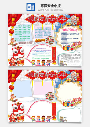 寒假安全小报Word模板