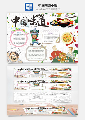 中国味道小报Word模板