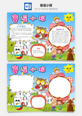 儿童卡通童谣小报手抄报Word模板