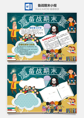 备战期末小报Word模板