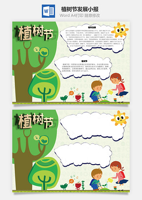 植树节发展手抄报Word模板