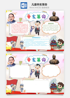 儿童辛亥革命手抄报Word模板