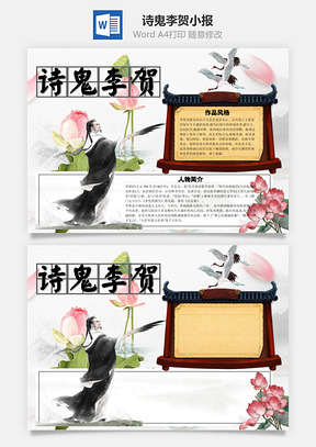 诗鬼李贺word小报手抄报Word模板