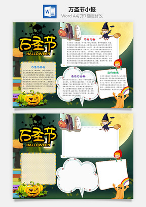 插画风万圣节小报手抄报Word模板