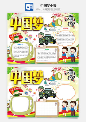 中国梦小报Word模板