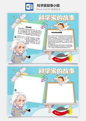 科学家的故事手抄报Word模板