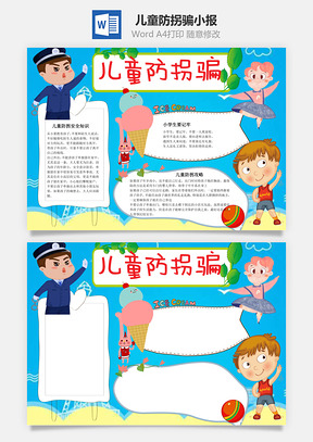 儿童防拐骗word小报手抄报Word模板