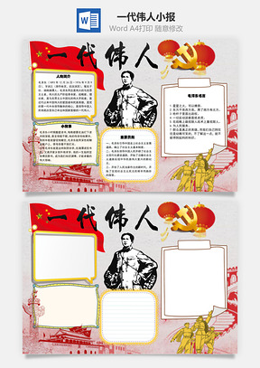 一代伟人主题word小报手抄报