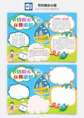 可爱卡通节约用水从我做起手抄报Word模板