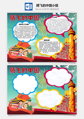 腾飞的中国发展手抄报Word模板