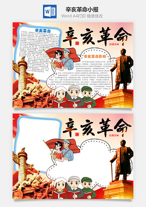 卡通辛亥革命Word小报手抄报Word模板