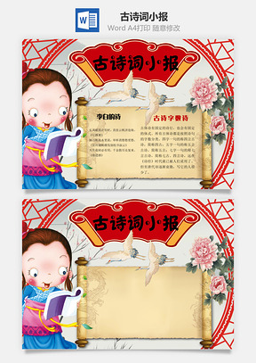 古诗词小报word小报手抄报Word模板