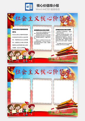 怎么样建立社会主义核心价值观word小报