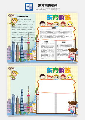 东方明珠观光手抄报Word模板