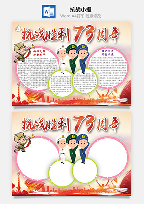 解放军抗战胜利73周年word小报手抄报Word模板