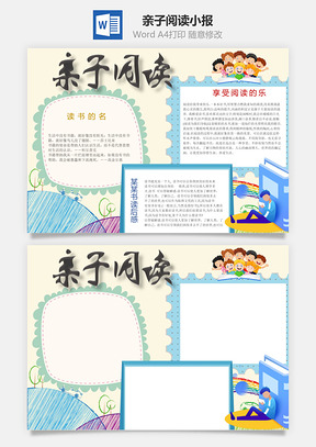 享受亲子阅读乐趣word小报手抄报Word模板