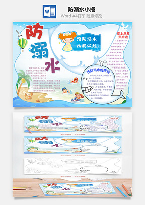 防溺水word小报手抄报Word模板