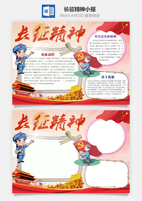 红色卡通长征精神word小报手抄报Word模板