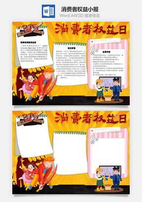 消费者权益日宗旨手抄报Word模板