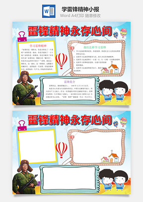 学雷锋精神小报Word模板