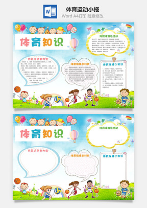 体育运动小报Word模板