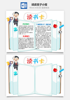 卡通書頁頑皮孩子word讀書卡