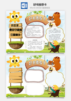 小王子好书推荐卡word小报手抄报Word模板