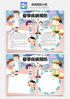 夏季疾病预防word小报手抄报Word模板