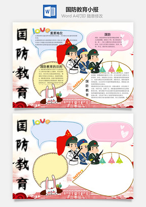 国防教育word小报手抄报Word模板
