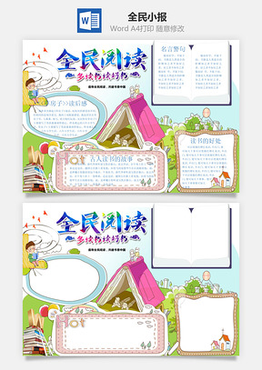 全民小报Word模板