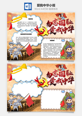 爱我中华word小报手抄报Word模板