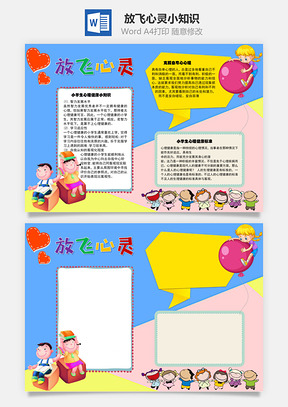 放飞心灵小知识手抄报Word模板